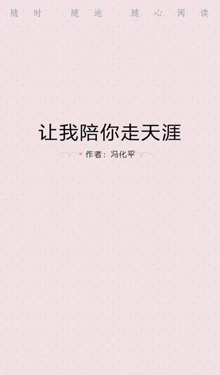 让我陪你走天涯