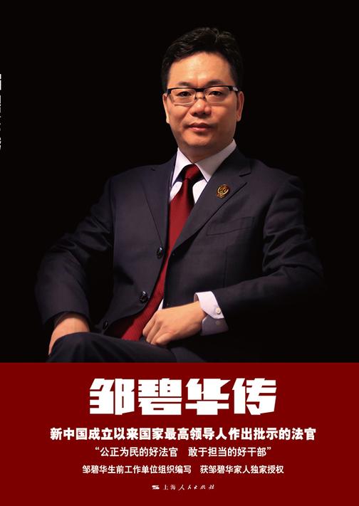 邹碧华传