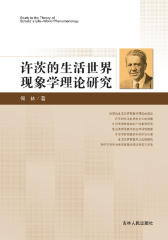 许茨的生活世界现象学理论研究