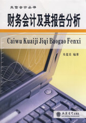 财务会计及其报告分析(朱莲美)(试读本)