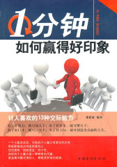 1分钟如何赢得好印象(试读本)