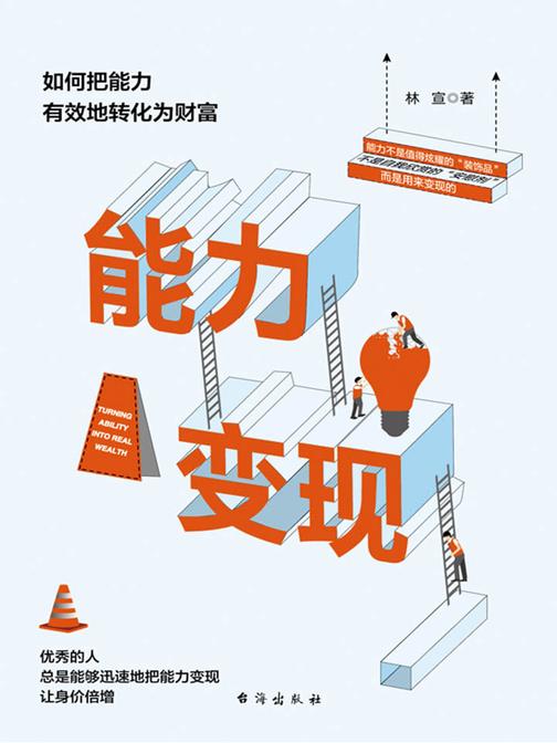 能力变现：如何把能力有效地转化为财富
