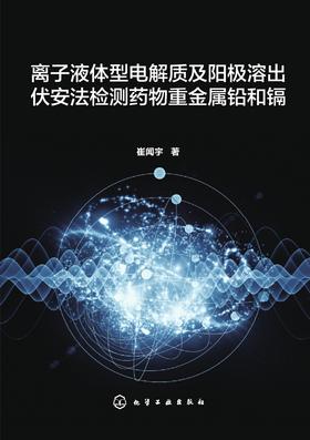 离子液体型电解质及阳极溶出伏安法检测药物重金属铅和镉