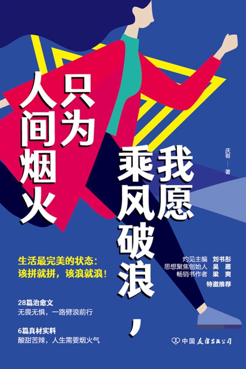 我愿乘风破浪,只为人间烟火:生活最完美的状态,该拼就拼,该浪就浪