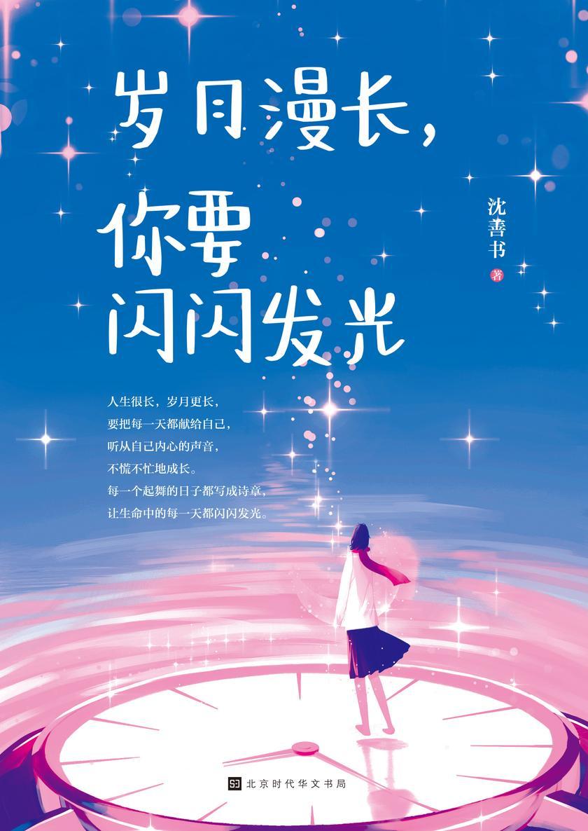 岁月漫长,你要闪闪发光