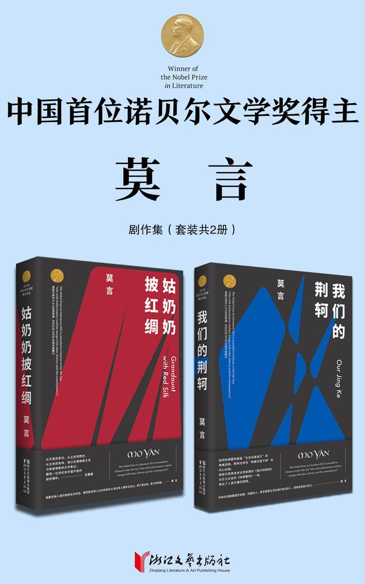 诺贝尔文学奖得主莫言剧作集(套装全2册)