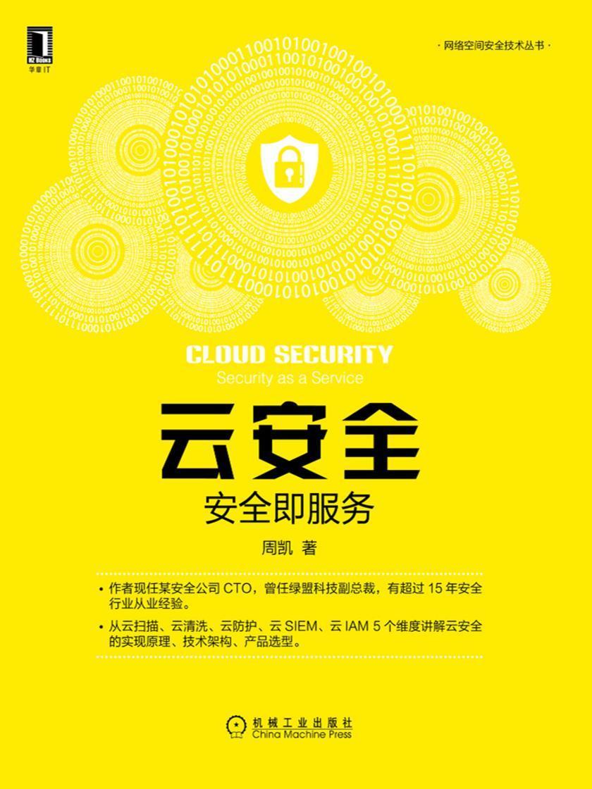 云安全:安全即服务