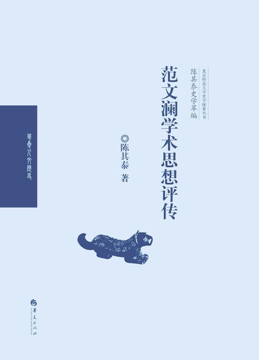 范文澜学术思想评传(陈其泰史学萃编)