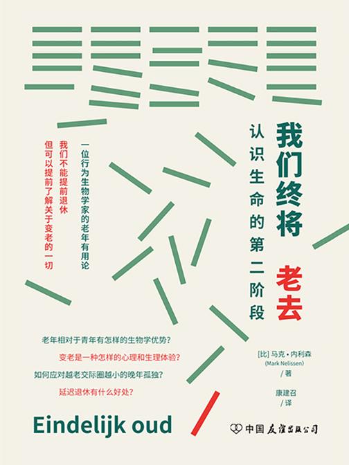 我们终将老去:认识生命的第二阶段