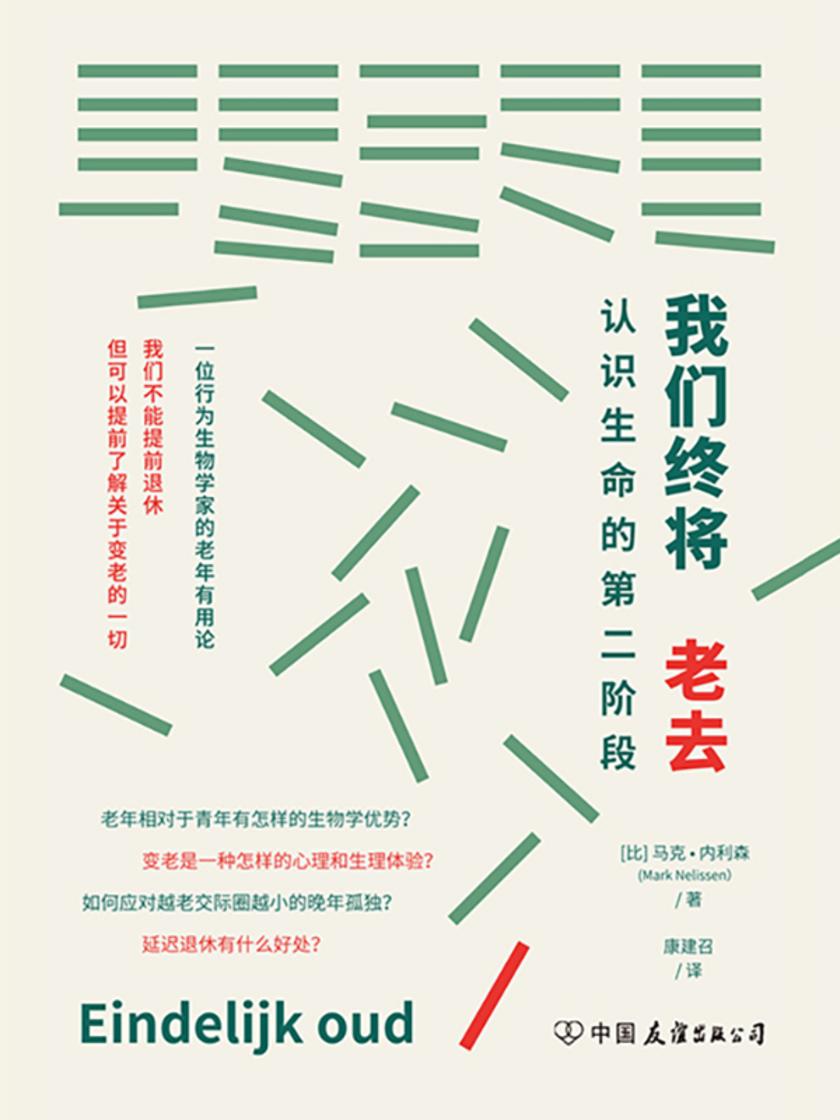 我们终将老去:认识生命的第二阶段