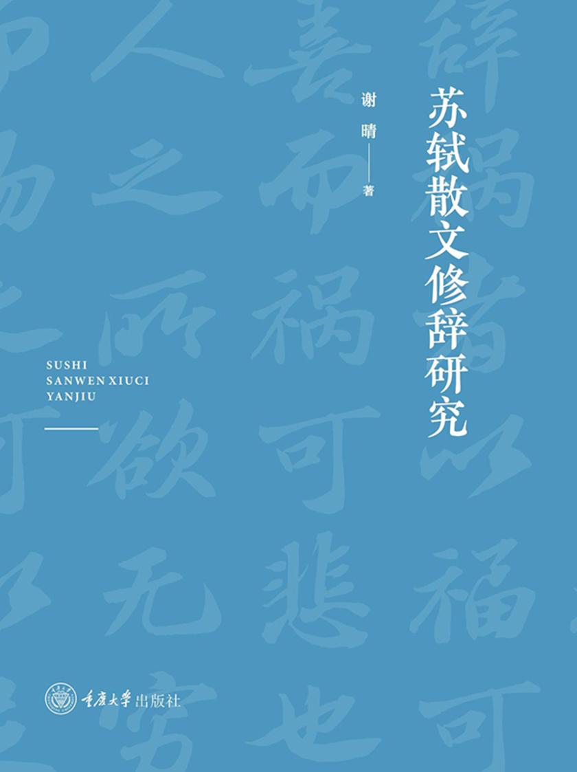 苏轼散文修辞研究