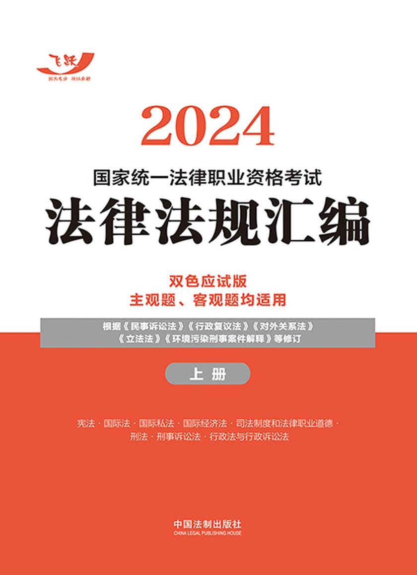 2024国家统一法律职业资格考试法律法规汇编(双色应试版)(上册)
