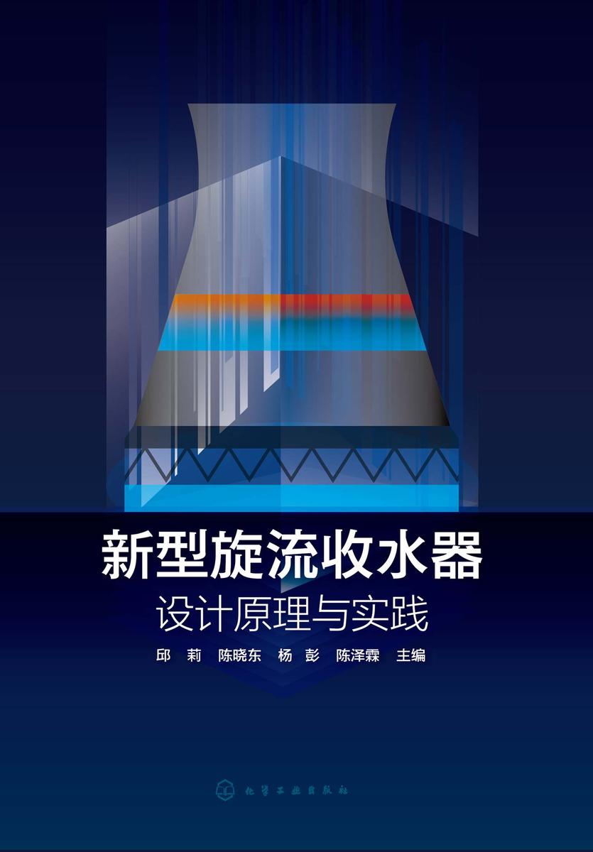 新型旋流收水器——设计原理与实践