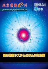 《北京周报》日文E刊 月刊 2012年8月(电子杂志)(仅适用PC阅读)