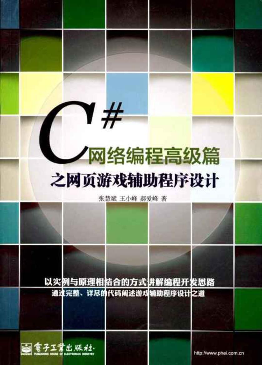 C#网络编程高级篇之网页游戏辅助程序设计