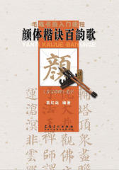 颜体楷诀百韵歌