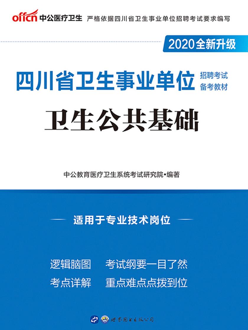 中公2020四川省卫生事业单位招聘考试备考教材卫生公共基础(全新升级版)