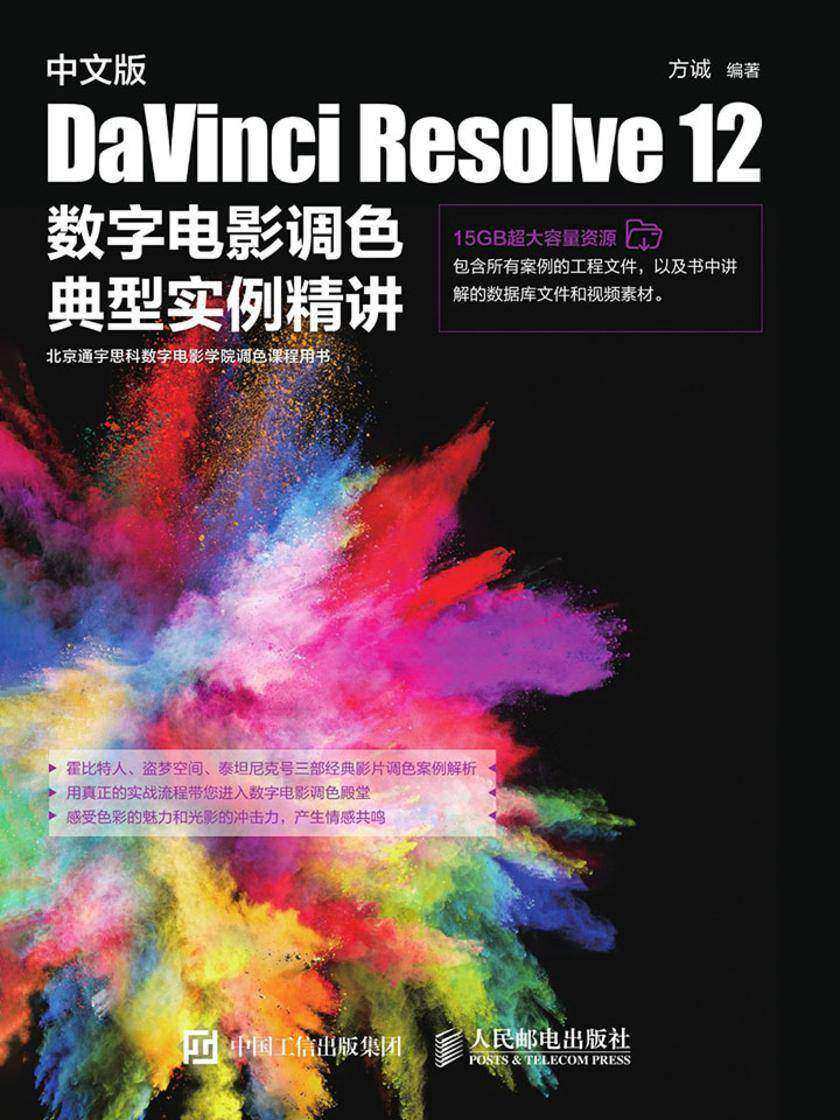 中文版 DaVinci Resolve 12 数字电影调色典型实例精讲