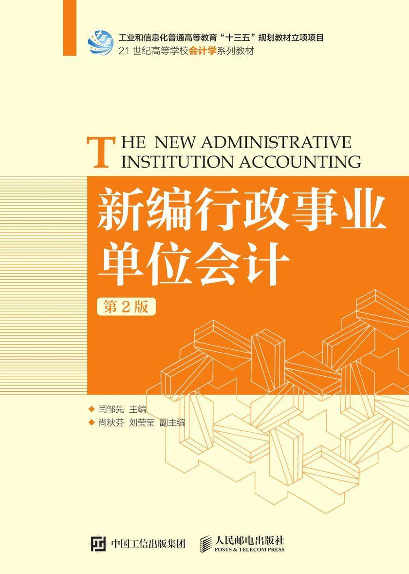新编行政事业单位会计(第2版)