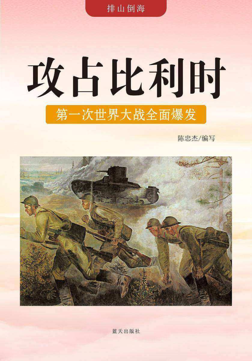 攻占比利时——第一次世界大战全面爆发