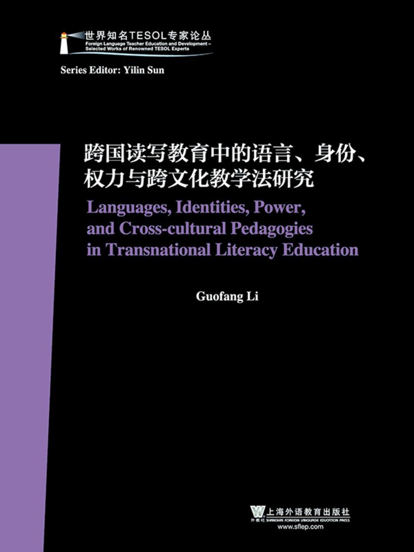 世界知名TESOL专家论丛:跨国读写教育中的语言、身份、权力与跨文化教学法研究