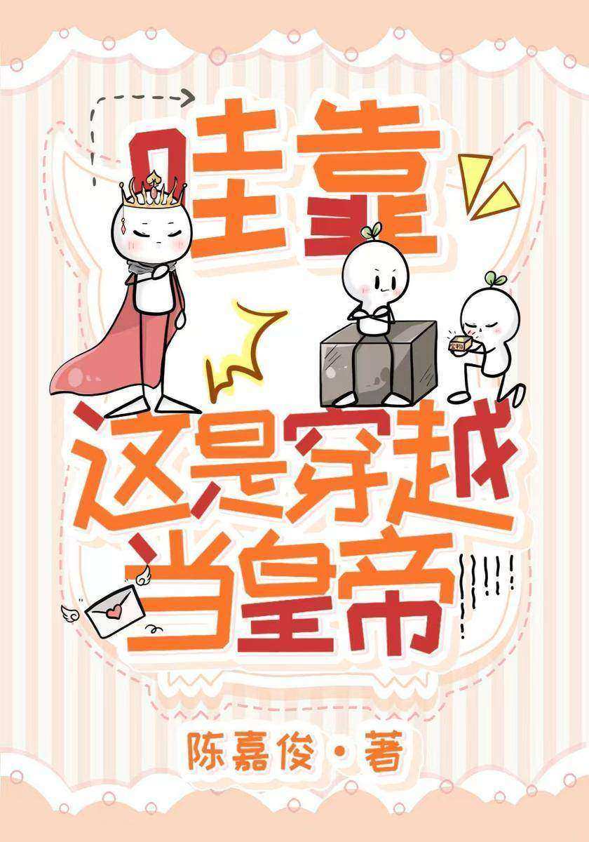 哇靠这是穿越当皇帝