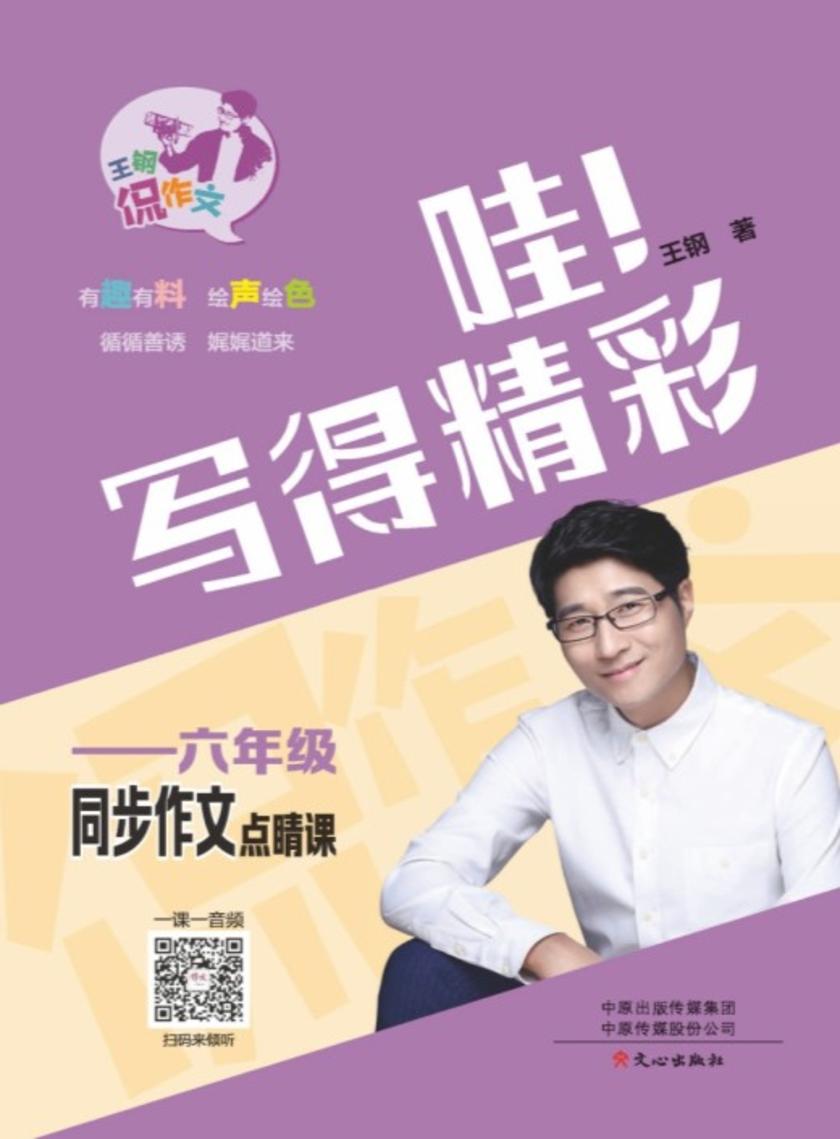 王钢侃作文·6年级同步作文点睛课