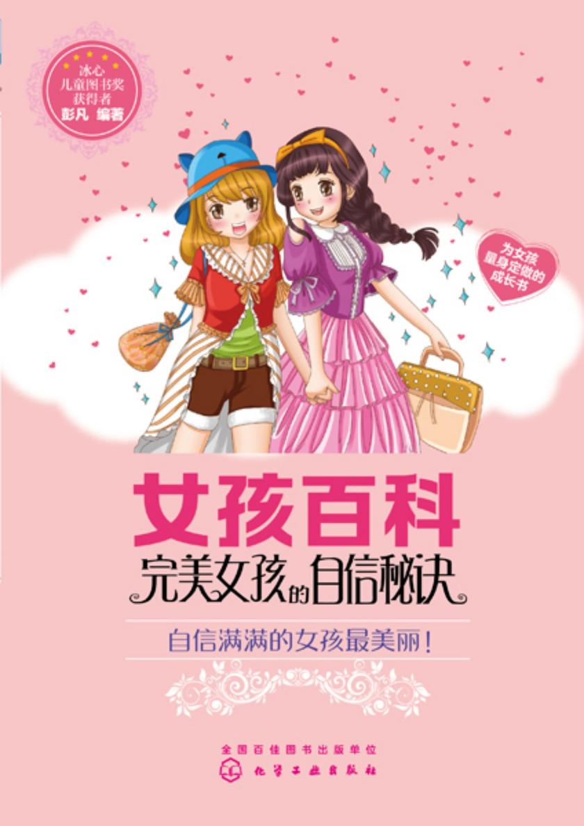 女孩百科--完美女孩的自信秘诀