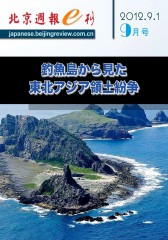 《北京周报》日文E刊 月刊 2012年9月(电子杂志)(仅适用PC阅读)
