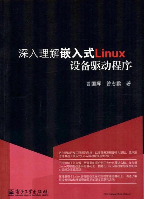 深入理解嵌入式Linux设备驱动程序