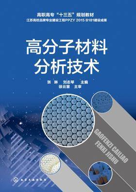 高分子材料分析技术