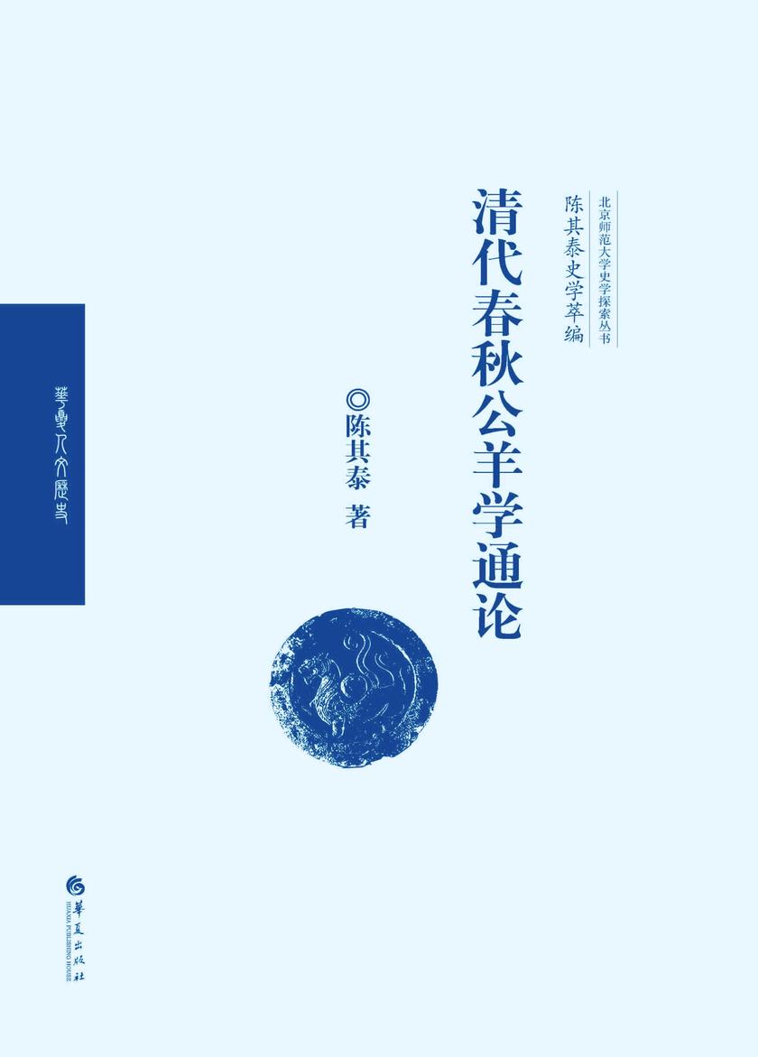 清代春秋公羊学通论(陈其泰史学萃编)