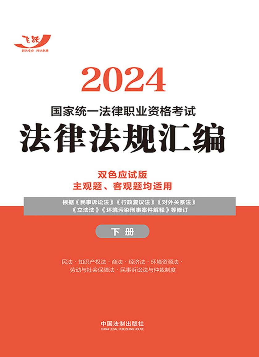 2024国家统一法律职业资格考试法律法规汇编(双色应试版)(下册)