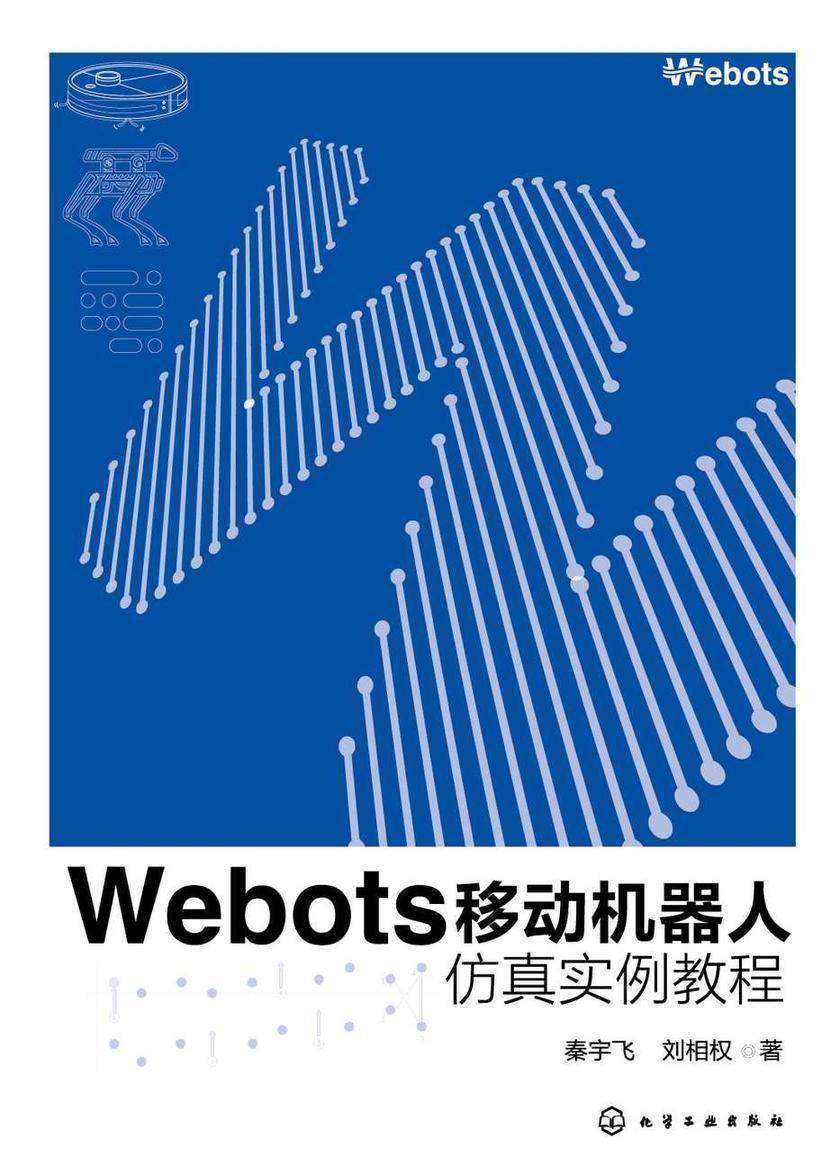 Webots移动机器人仿真实例教程