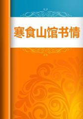 寒食山馆书情