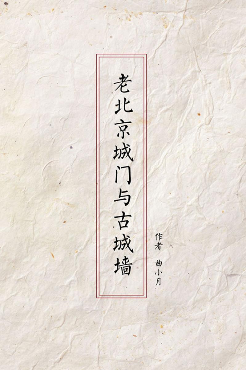 老北京城门与古城墙