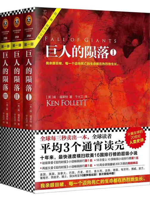 巨人的陨落（肯福莱特世纪三部曲第一部！）