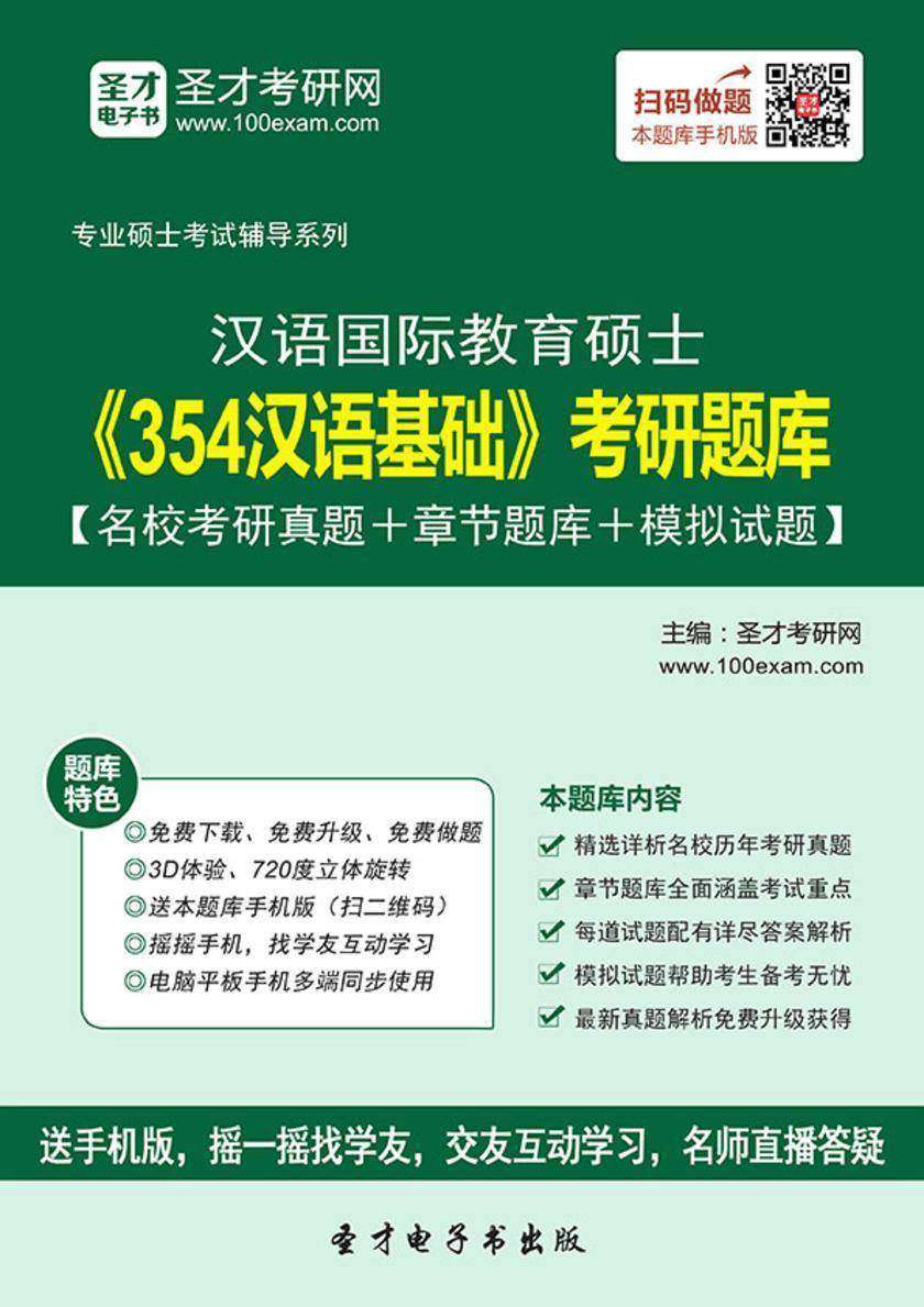 2017年汉语国际教育硕士《354汉语基础》考研题库【名校考研真题＋章节题库＋模拟试题】