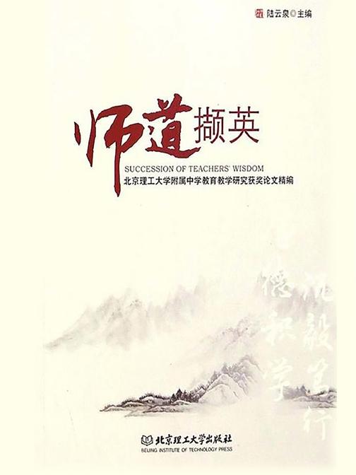 师道撷英:北京理工大学附属中学教育教学研究获奖论文精编