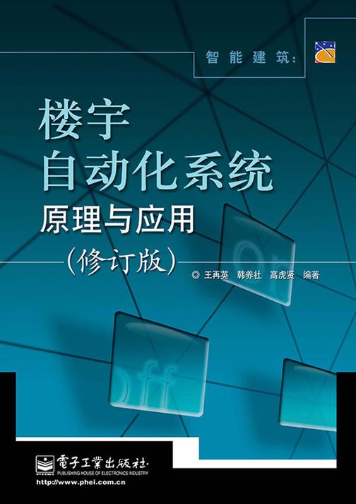 智能建筑：楼宇自动化系统原理与应用(修订版)