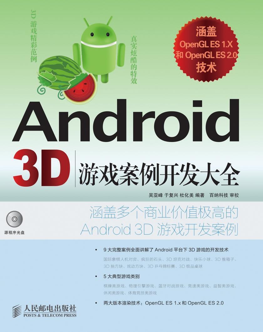 Android3D游戏案例开发大全