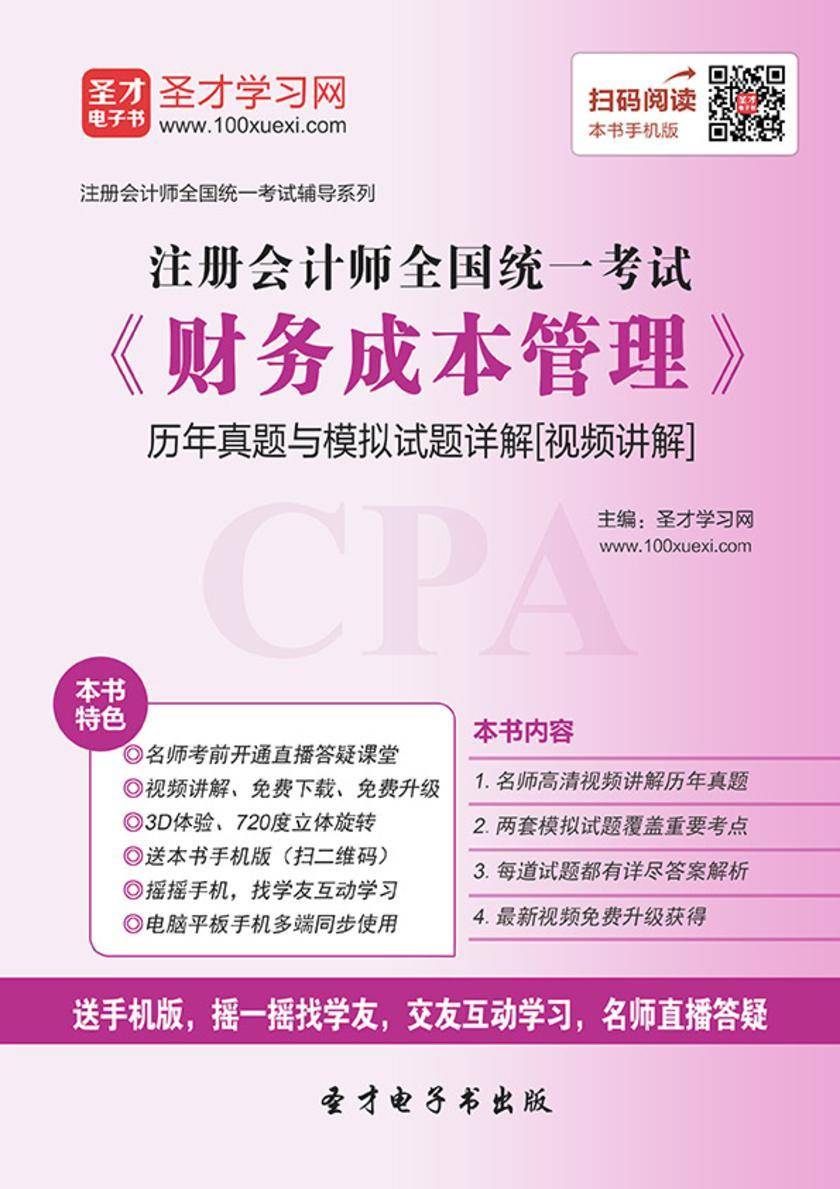 2017年注册会计师全国统一考试《财务成本管理》历年真题与模拟试题详解[视频讲解]