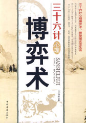 博弈术三十六计心理(试读本)
