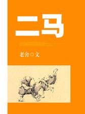 二马