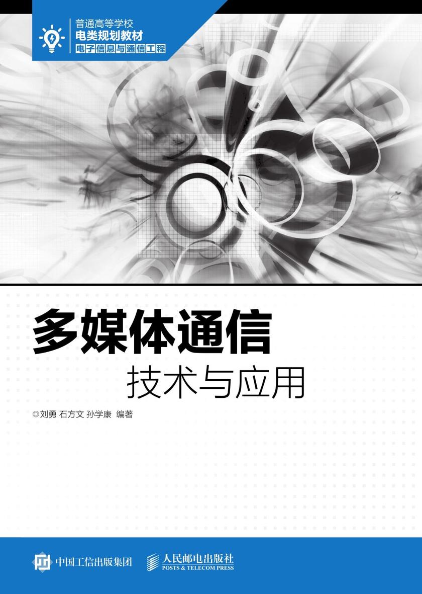 多媒体通信技术与应用