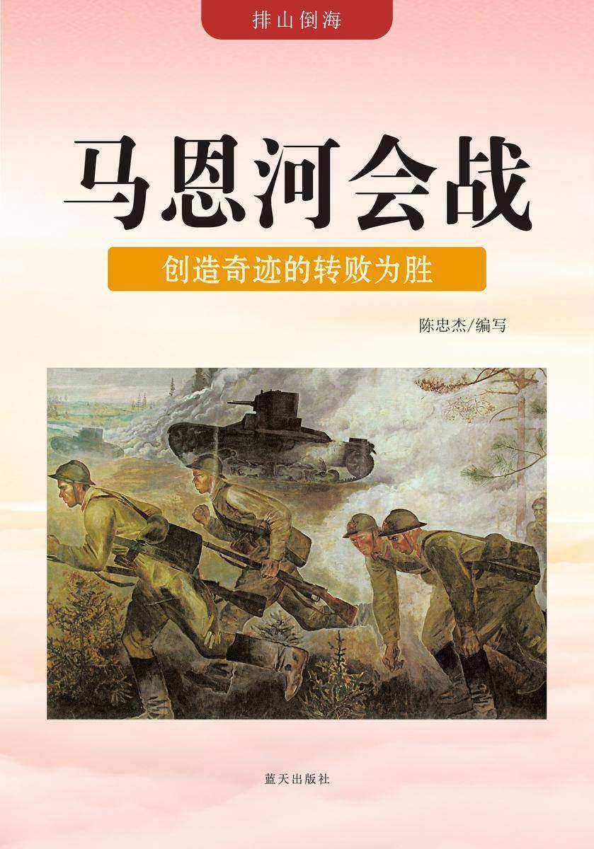 马恩河会战——创造奇迹的转败为胜