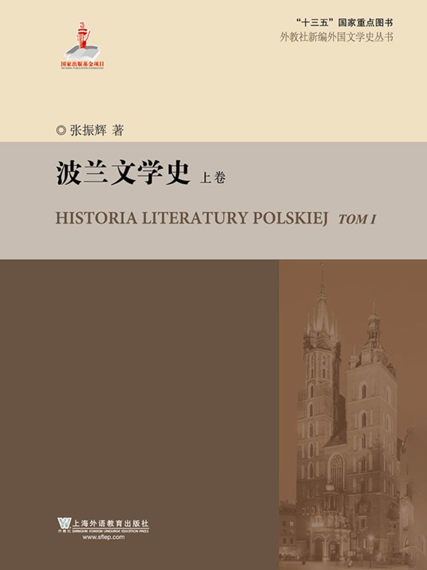 外教社新编外国文学史丛书:波兰文学史(上卷)