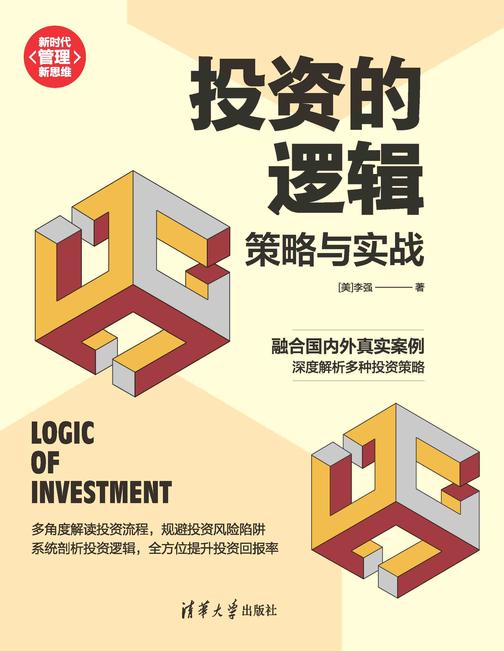 投资的逻辑:策略与实战