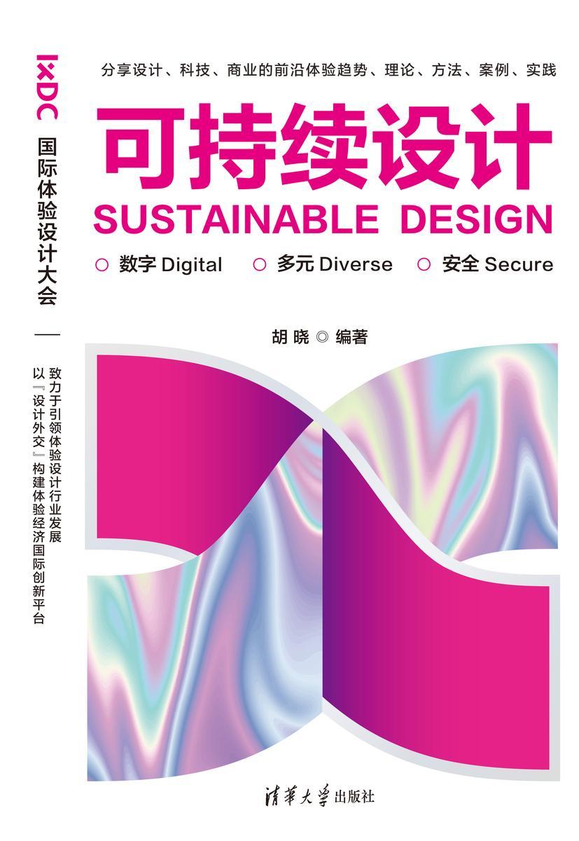 可持续设计:数字·多元·安全