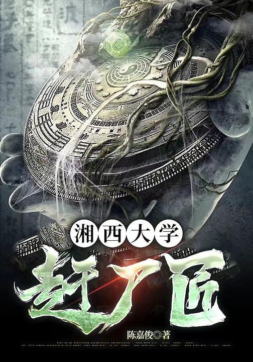 湘西大学赶尸匠